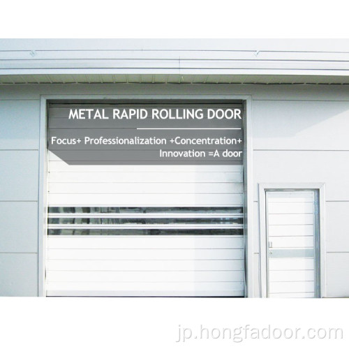 金属スパイラル硬質アルミニウム高速ドア